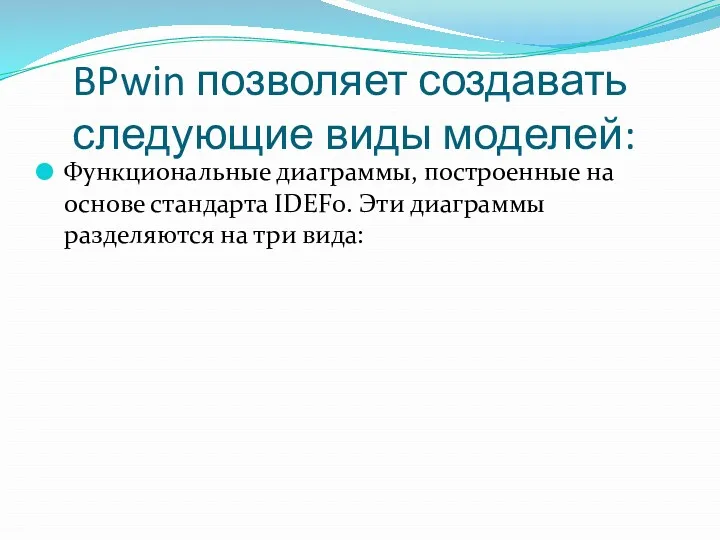 BPwin позволяет создавать следующие виды моделей: Функциональные диаграммы, построенные на