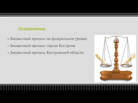 Оглавление Бюджетный процесс на федеральном уровне Бюджетный процесс города Кострома Бюджетный процесс Костромской области