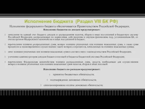 Исполнение бюджета (Раздел VIII БК РФ) Исполнение бюджетов по доходам