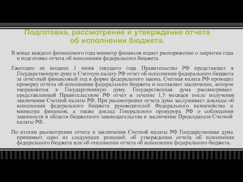 Подготовка, рассмотрение и утверждение отчета об исполнении бюджета. В конце