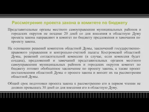 Рассмотрение проекта закона в комитете по бюджету Представительные органы местного