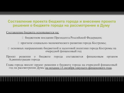 Составление проекта бюджета города и внесение проекта решения о бюджете