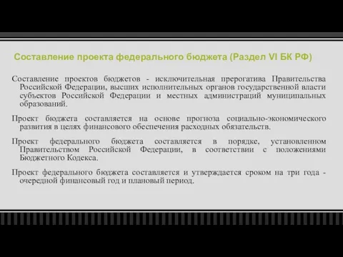 Составление проекта федерального бюджета (Раздел VI БК РФ) Составление проектов