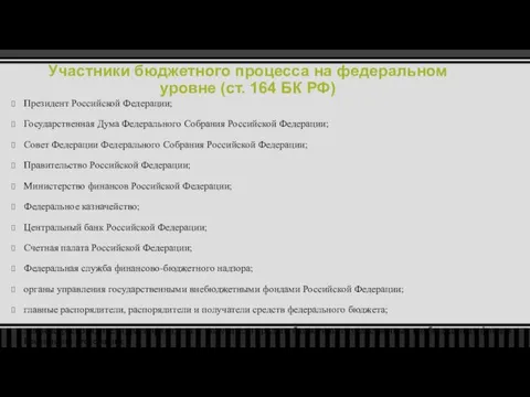 Участники бюджетного процесса на федеральном уровне (ст. 164 БК РФ)