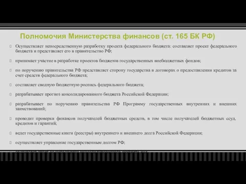 Полномочия Министерства финансов (ст. 165 БК РФ) Осуществляет непосредственную разработку