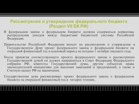 Рассмотрение и утверждение федерального бюджета (Раздел VII БК РФ) В