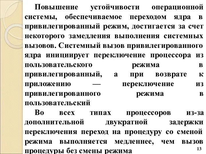 Повышение устойчивости операционной системы, обеспечиваемое переходом ядра в привилегированный режим,