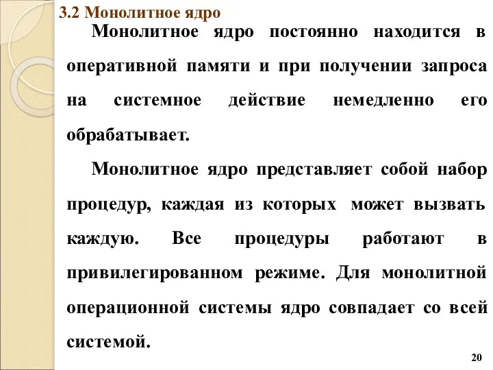 3.2 Монолитное ядро Монолитное ядро постоянно находится в оперативной памяти