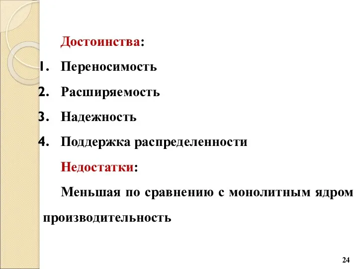 Достоинства: Переносимость Расширяемость Надежность Поддержка распределенности Недостатки: Меньшая по сравнению с монолитным ядром производительность