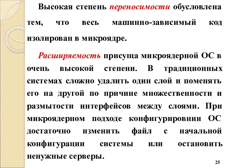 Высокая степень переносимости обусловлена тем, что весь машинно-зависимый код изолирован