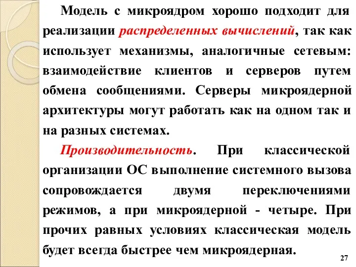 Модель с микроядром хорошо подходит для реализации распределенных вычислений, так