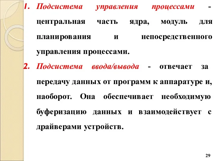 Подсистема управления процессами - центральная часть ядра, модуль для планирования