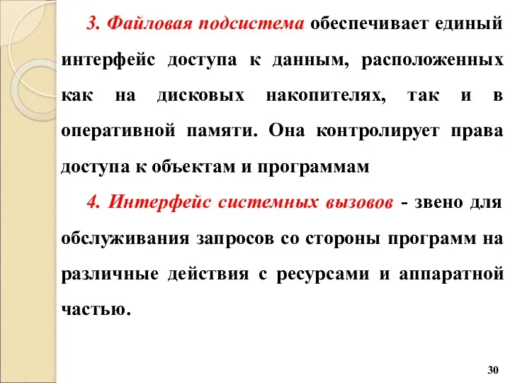 3. Файловая подсистема обеспечивает единый интерфейс доступа к данным, расположенных