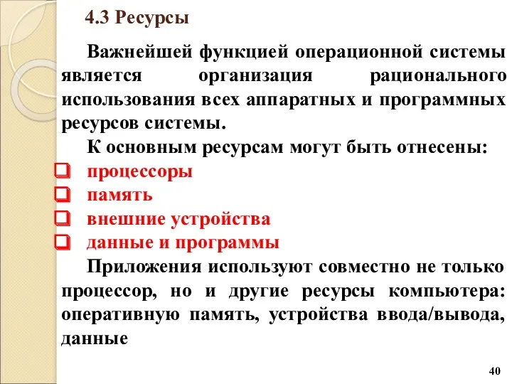 4.3 Ресурсы Важнейшей функцией операционной системы является организация рационального использования