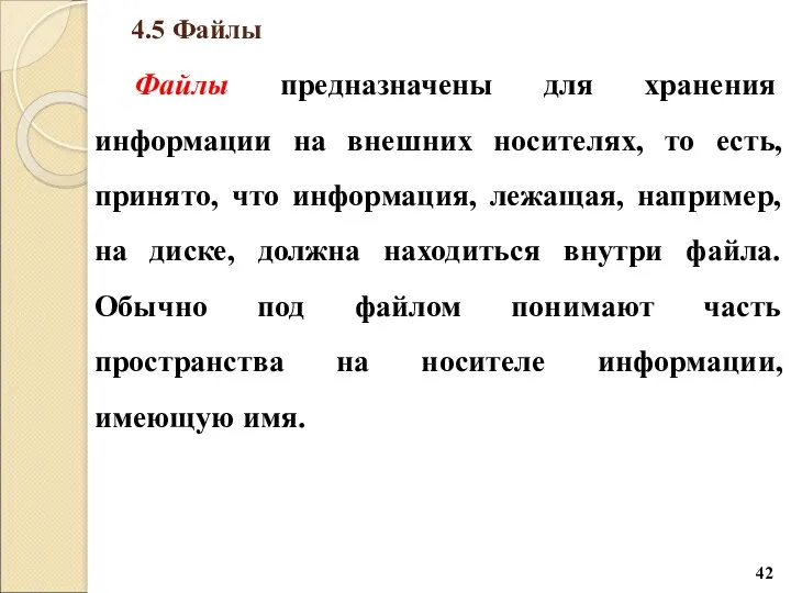 4.5 Файлы Файлы предназначены для хранения информации на внешних носителях,