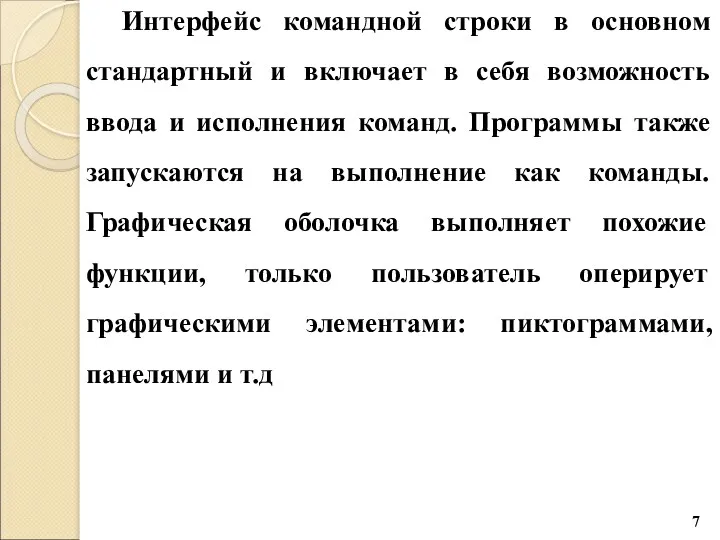 Интерфейс командной строки в основном стандартный и включает в себя