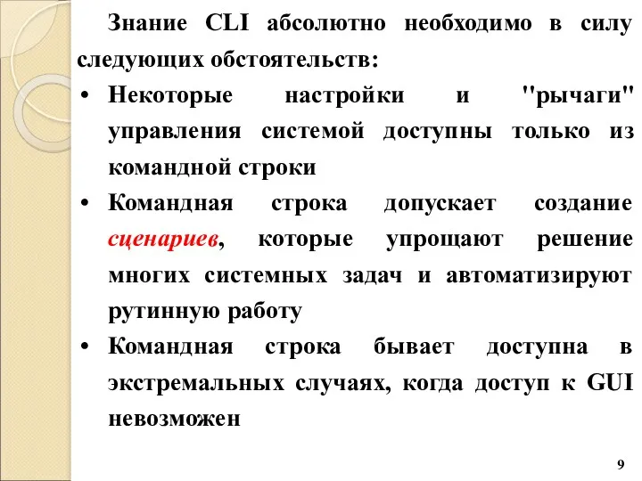 Знание CLI абсолютно необходимо в силу следующих обстоятельств: Некоторые настройки