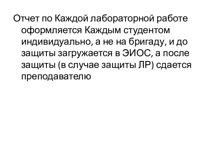 Отчет по Каждой лабораторной работе оформляется Каждым студентом индивидуально, а