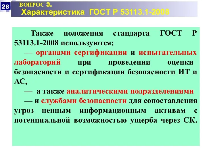 ВОПРОС 3. Характеристика ГОСТ Р 53113.1-2008 Также положения стандарта ГОСТ Р 53113.1-2008 используются: