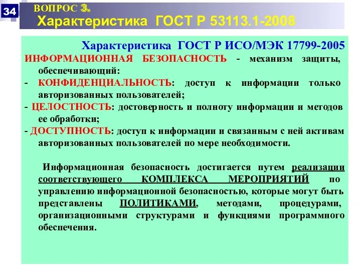 ВОПРОС 3. Характеристика ГОСТ Р 53113.1-2008 Характеристика ГОСТ Р ИСО/МЭК 17799-2005 ИНФОРМАЦИОННАЯ БЕЗОПАСНОСТЬ