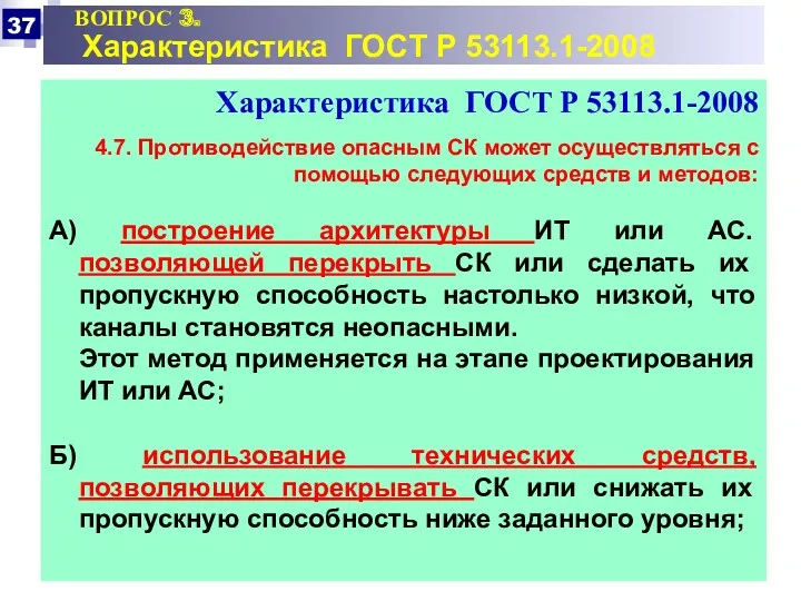 ВОПРОС 3. Характеристика ГОСТ Р 53113.1-2008 Характеристика ГОСТ Р 53113.1-2008 4.7. Противодействие опасным