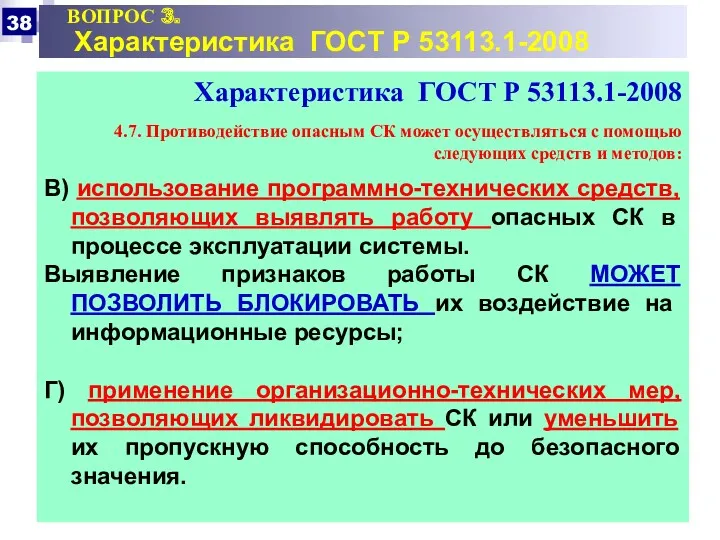 ВОПРОС 3. Характеристика ГОСТ Р 53113.1-2008 Характеристика ГОСТ Р 53113.1-2008 4.7. Противодействие опасным