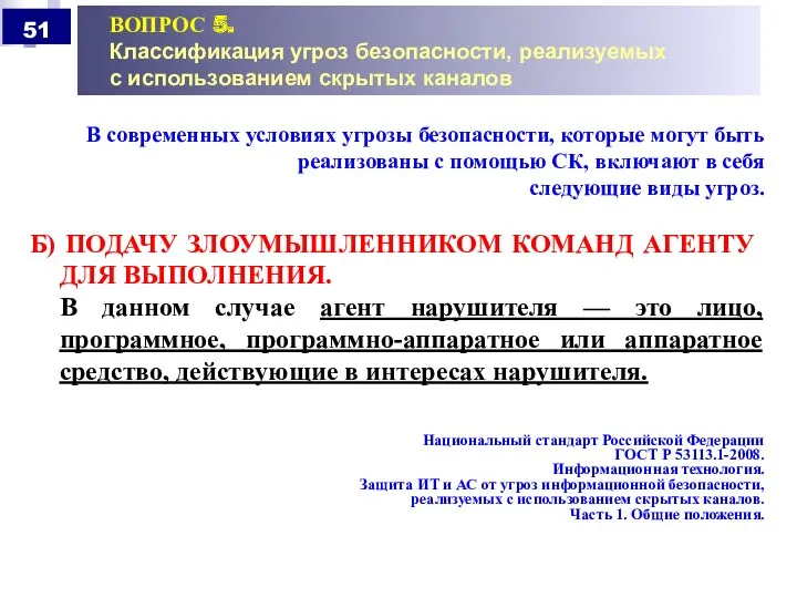 ВОПРОС 5. Классификация угроз безопасности, реализуемых с использованием скрытых каналов В современных условиях