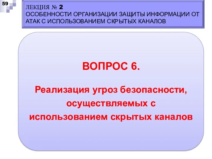 ВОПРОС 6. Реализация угроз безопасности, осуществляемых с использованием скрытых каналов ЛЕКЦИЯ № 2