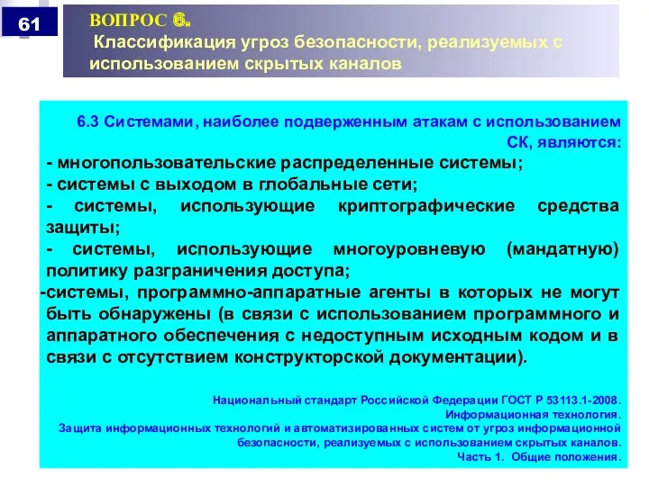 ВОПРОС 6. Классификация угроз безопасности, реализуемых с использованием скрытых каналов 6.3 Системами, наиболее