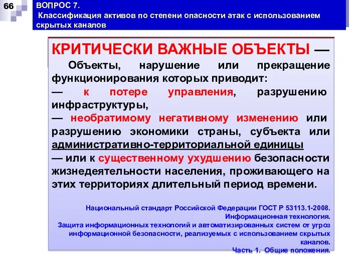 ВОПРОС 7. Классификация активов по степени опасности атак с использованием скрытых каналов