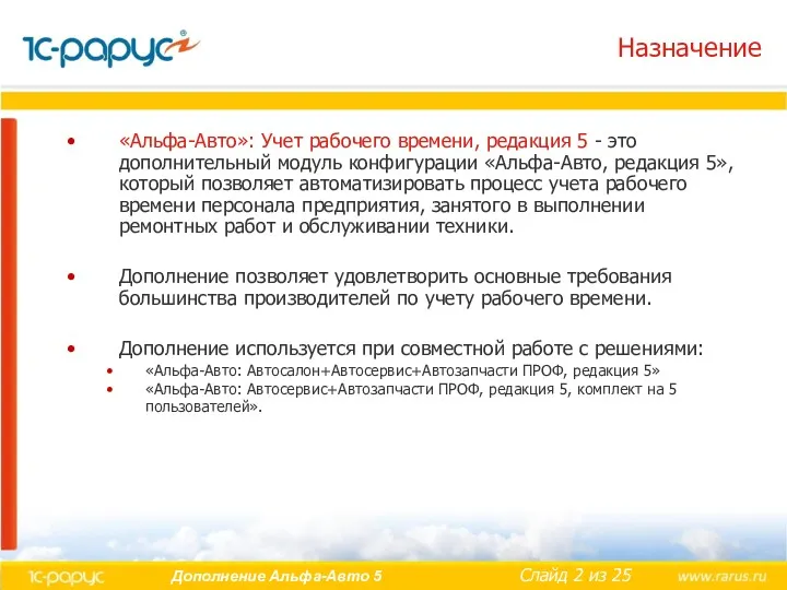 Назначение «Альфа-Авто»: Учет рабочего времени, редакция 5 - это дополнительный