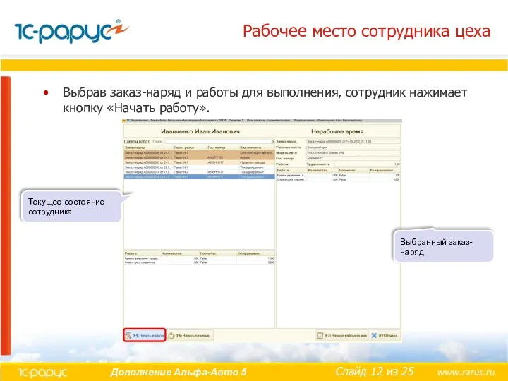 Рабочее место сотрудника цеха Выбрав заказ-наряд и работы для выполнения,