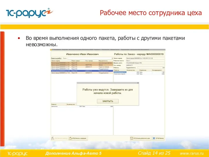 Рабочее место сотрудника цеха Во время выполнения одного пакета, работы с другими пакетами невозможны.