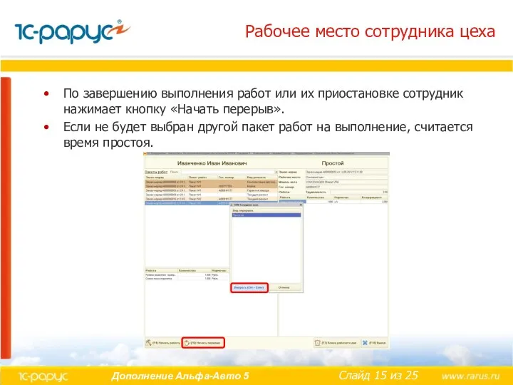 Рабочее место сотрудника цеха По завершению выполнения работ или их