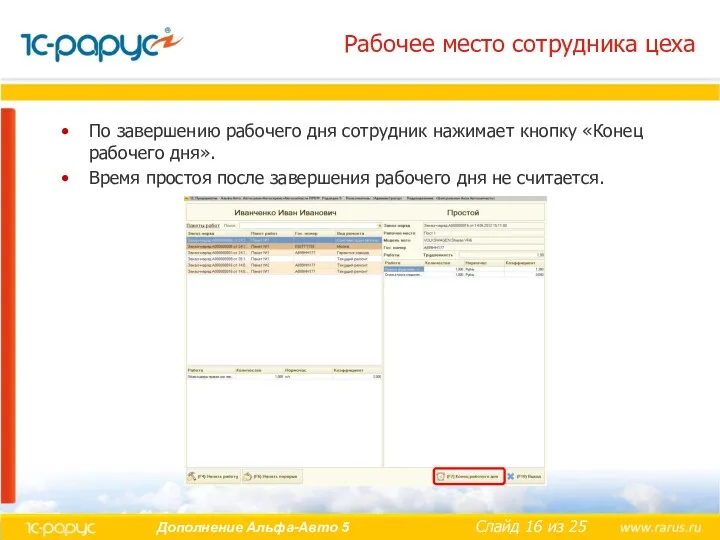 Рабочее место сотрудника цеха По завершению рабочего дня сотрудник нажимает