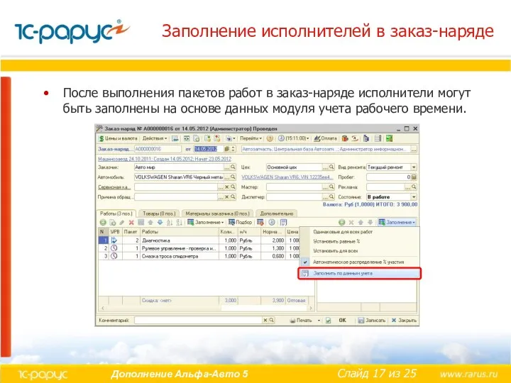 Заполнение исполнителей в заказ-наряде После выполнения пакетов работ в заказ-наряде