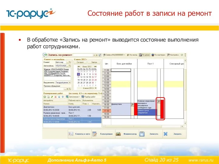 Состояние работ в записи на ремонт В обработке «Запись на ремонт» выводится состояние выполнения работ сотрудниками.