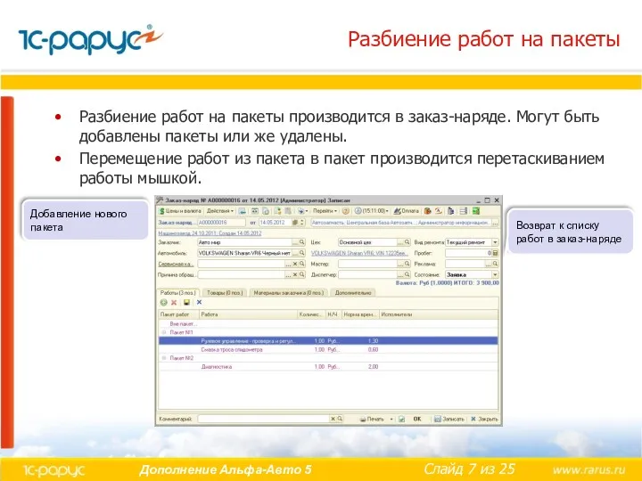 Разбиение работ на пакеты Разбиение работ на пакеты производится в