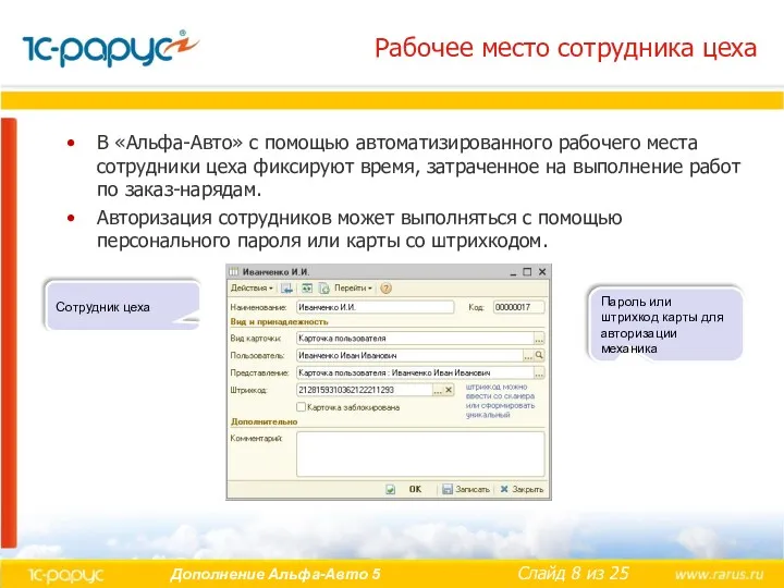 Рабочее место сотрудника цеха В «Альфа-Авто» с помощью автоматизированного рабочего