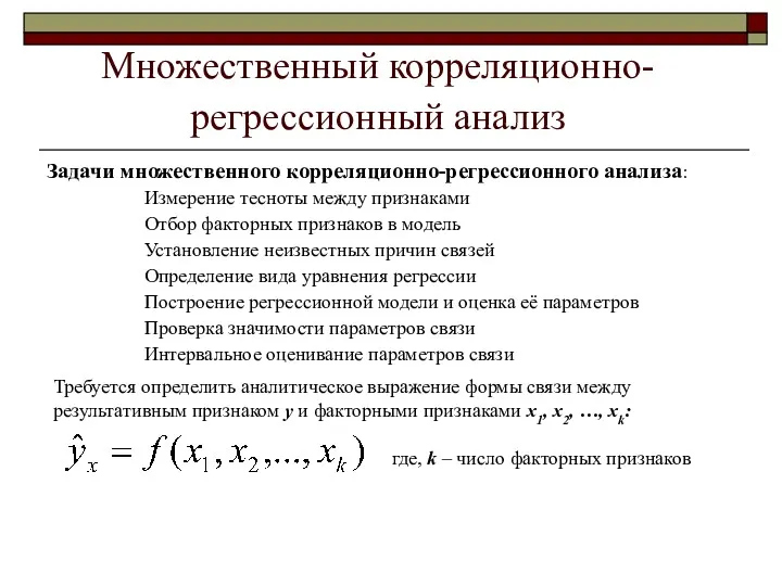 Множественный корреляционно-регрессионный анализ Задачи множественного корреляционно-регрессионного анализа: Измерение тесноты между