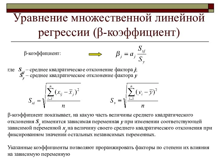 Уравнение множественной линейной регрессии (β-коэффициент) где Sxj – среднее квадратическое