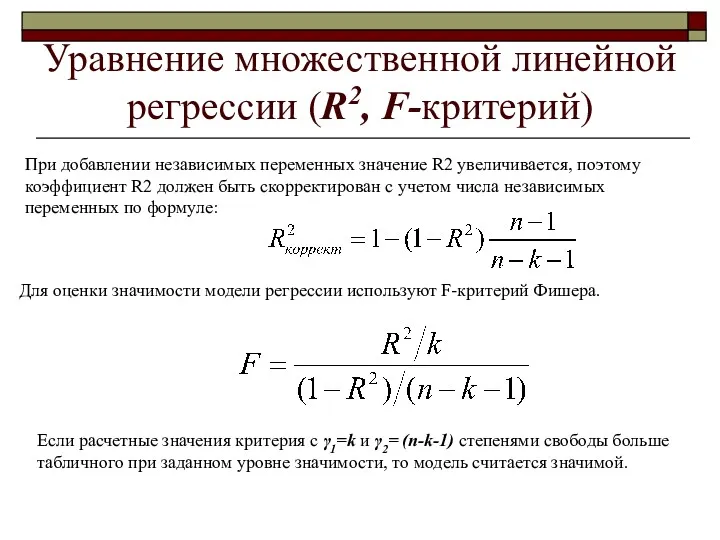 Уравнение множественной линейной регрессии (R2, F-критерий) При добавлении независимых переменных