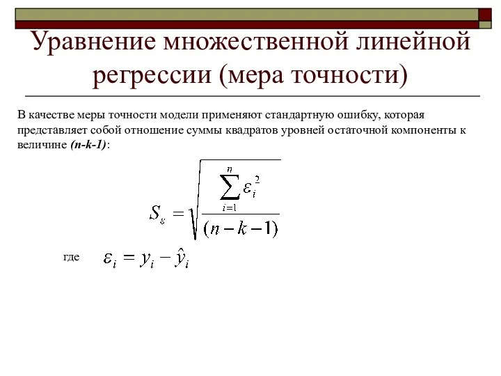 Уравнение множественной линейной регрессии (мера точности) В качестве меры точности