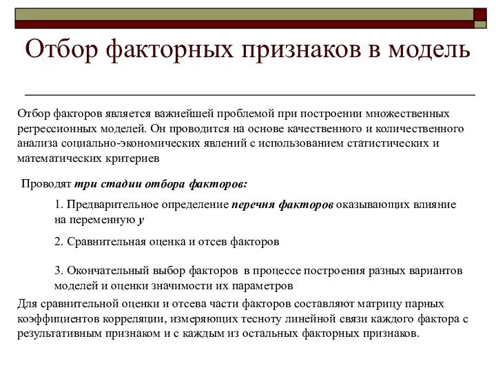 Отбор факторных признаков в модель Отбор факторов является важнейшей проблемой