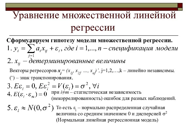 Уравнение множественной линейной регрессии Сформулируем гипотезу модели множественной регрессии. Векторы