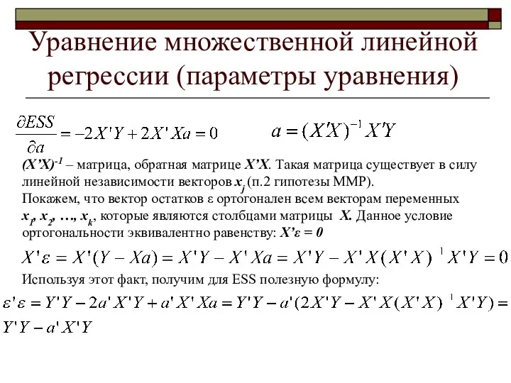 Уравнение множественной линейной регрессии (параметры уравнения) (X’X)-1 – матрица, обратная