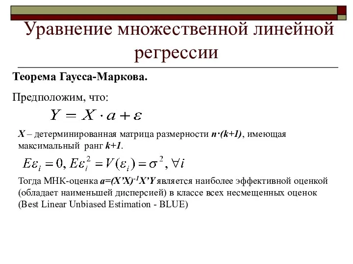 Уравнение множественной линейной регрессии Теорема Гаусса-Маркова. X – детерминированная матрица