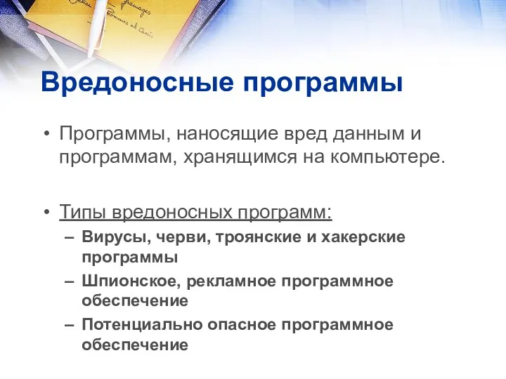 Вредоносные программы Программы, наносящие вред данным и программам, хранящимся на