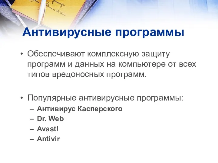 Антивирусные программы Обеспечивают комплексную защиту программ и данных на компьютере