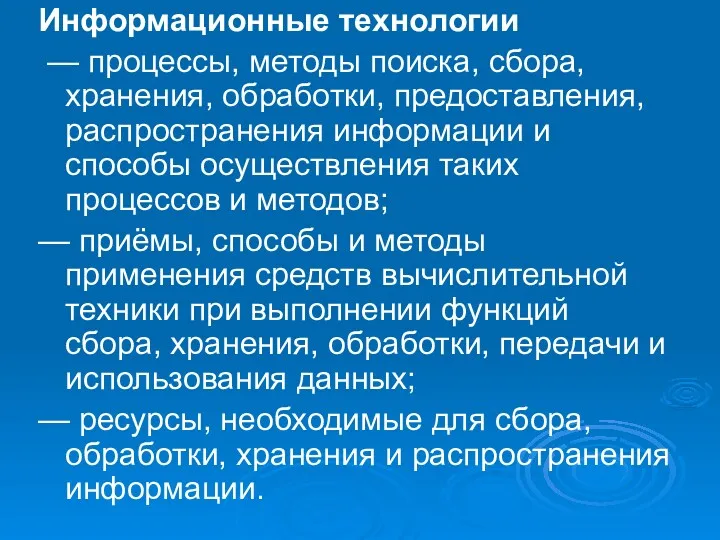 Информационные технологии — процессы, методы поиска, сбора, хранения, обработки, предоставления,